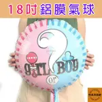 18吋鋁膜氣球 性別派對氣球 性別派對佈置 性別氣球 氣球 性別派對 寶寶性別揭曉派對 性別揭曉派對 性別揭曉 性別揭示
