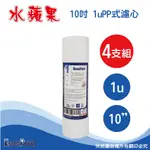 ESSENPURE 高品質10英吋1微米PP濾心【4支組】