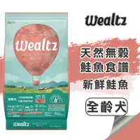 在飛比找蝦皮購物優惠-賀大爺殿堂【Wealtz 維爾滋 天然無穀寵物糧】 全齡犬鮭