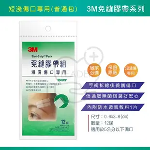 3M 免縫膠帶 含碘.大傷口.中傷口.小傷口.剖腹產專用 內附防水透氣敷料3片 美容膠帶 免逢膠帶 免逢