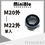 水龍頭起波器轉接頭-【不鏽鋼】M20外牙轉M22外牙 MINIBLE Q轉接頭