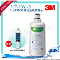 在飛比找樂天市場購物網優惠-【水達人】《3M》UVA3000 紫外線殺菌淨水器專用活性碳