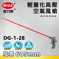 在飛比找樂天市場購物網優惠-WIGA 威力鋼工具 DG-1-28 高壓輕量型空氣噴槍[輕