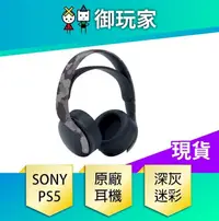 在飛比找PChome24h購物優惠-SONY PS5 PULSE 3D 無線耳機組(深灰迷彩)