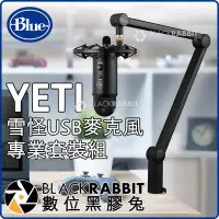 在飛比找Yahoo!奇摩拍賣優惠-數位黑膠兔【 Blue YETI 雪怪 USB 麥克風專業套