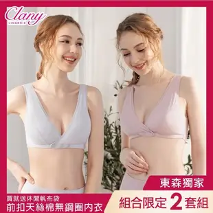 【可蘭霓Clany】前扣抗菌天絲棉S-Q無鋼圈內衣 哺乳 五十肩 孕婦 睡眠 ( 2套組 顏色隨機加贈小禮) 東森購物 東森購物網 東森 購物 買1送1