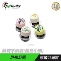 在飛比找PChome24h購物優惠-Ducky 創傑 酥鴨不倒翁 黃色小鴨 紓壓小物