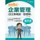 113年絕對高分! 企業管理( 含企業概論、管理學 )[國民營事業] (電子書)