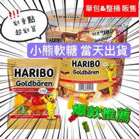 在飛比找蝦皮購物優惠-HARIBO 哈瑞寶 小熊水果軟糖 水果軟糖 軟糖 小熊軟糖