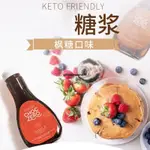 免運 美國進口CHOCZERO零度楓糖糖漿烘焙沖飲生酮楓糖漿MAPLE SYRUP