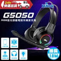 在飛比找蝦皮商城精選優惠-Hawk RGB發光頭戴電競耳麥 G5050 50MM 線長