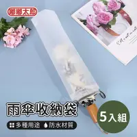 在飛比找ETMall東森購物網優惠-【嘟嘟太郎】雨傘收納袋(5入組) 雨傘袋 束口袋 透明袋 防