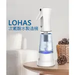 含稅開發票 樂活 LOHAS 次氯酸水製造機  電解水機 消毒水製造機 次氯酸鈉 抗菌液 消毒液 清潔液 漂白水