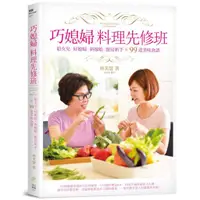 在飛比找蝦皮商城優惠-日日幸福《巧媳婦料理先修班：給女兒、好媳婦、新嫁娘、廚房新手