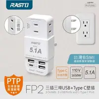 在飛比找有閑購物優惠-全新附發票！RASTO FP2 三插三埠USB+Type C