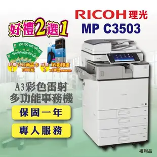 【RICOH 理光】MP C3503 / MPC3503 A3彩色雷射多功能事務機/影印機/印表機 四紙匣含傳真套件全配(福利機 / 四紙匣全配)