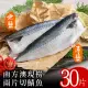 【北村漁家】南方澳現撈兩片切鯖魚30片(無鹽/薄鹽)