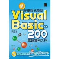 在飛比找金石堂優惠-新Visual Basic 視窗程式設計200專題實