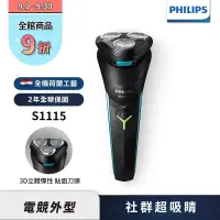 在飛比找博客來優惠-【Philips飛利浦】S1115 電競系列三刀頭電鬍刀/刮