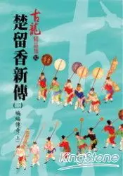 在飛比找樂天市場購物網優惠-楚留香新傳(二)蝙蝠傳奇(上)