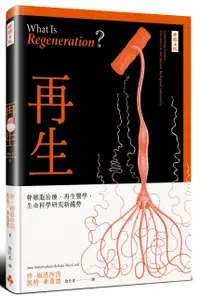 在飛比找誠品線上優惠-再生: 幹細胞治療、再生醫學, 生命科學研究新趨勢