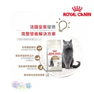 【法國皇家Royal Canin】絕育老貓專用乾糧2KG S30+12 毛貓寵