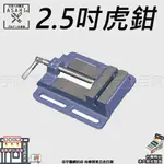 宇慶ASAHI｜P25-2.5吋虎鉗｜ 鑄鐵 平口鉗/萬力/固定鉗/多功能金屬台鉗/夾鉗/大力鉗/鑽床