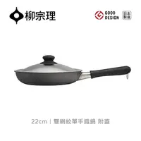 在飛比找momo購物網優惠-【柳宗理】日本製雙網紋單手鐵鍋22cm/附蓋(雙面網紋浮雕鍋