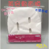 在飛比找蝦皮購物優惠-☆有發票☆ Bedenno 碧丹儂 美容敷面膜 (50張/包