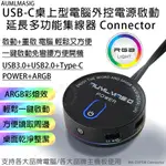 【AUMLMASIG全通碩】USB-C 桌上型電腦外控電源啟動延長多功能集線器(無音孔版本)CONNECTOR