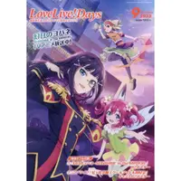 在飛比找樂天市場購物網優惠-LoveLive！Days 9 月號 2023