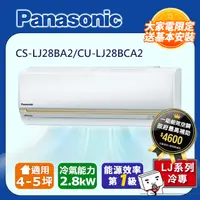 在飛比找PChome24h購物優惠-PANASONIC國際牌變頻分離式冷氣 CS-LJ28BA2