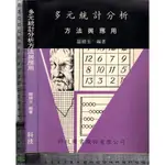 4J 民國79年5月初版《多元統計分析方法與應用》羅積玉 科技圖書