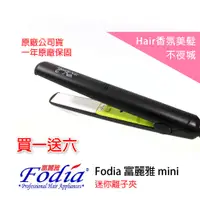 在飛比找蝦皮購物優惠-【Hair香氛美髮不夜城】買一送六 Fodia 富麗雅 迷你