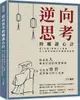 逆向思考的權謀心計: 從反經學習古人智慧, 史上最容易操作的職場厚黑學