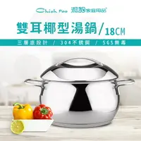 在飛比找PChome24h購物優惠-COCONUT 椰型湯鍋 [雙耳 / 18CM / 2.5L