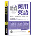 國際職場溝通專書 商用英語：從自我介紹到海外考察，通通難不倒！（隨掃即聽 單字＆情境會話雙速語音檔 QR CODE）(LUNA) 墊腳石購物網