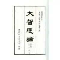 在飛比找蝦皮購物優惠-（免運）大智度論 (第一冊~第五冊)此書提供第一冊部分內頁《