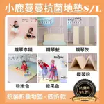 ★特價至6月底【寶貝屋】【小鹿蔓蔓】兒童4CM摺疊地墊(四折200L款 / S款)(地墊升級抗菌皮革)