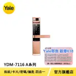 【YALE 耶魯】YDM-7116A系列 熱感應觸控/指紋/卡片/密碼電子鎖 玫瑰金(台灣總代理/附基本安裝)