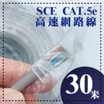 [百威電子] 零售 網路線 SCE CAT.5E 高速網路線 多種長度可選 (15米 20米 30米)