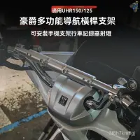 在飛比找蝦皮購物優惠-🛵機車 機車桿 加強桿 機車加強桿 橫桿 平衡桿 機車平衡桿