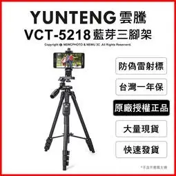 含稅［林饅3C］雲騰 VCT-5218 藍芽 4節 三腳架+三向雲台 自拍器 直播 YUNTENG 手機腳架 攝影機腳架