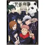 【樂辰書店】TV動畫 咒術迴戰 1ST SEASON 全記錄 全 芥見下々/著  _東立出版