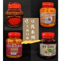 在飛比找蝦皮購物優惠-【葉家香直營】豆腐乳系列｜古早味豆腐乳 四川麻油 辣豆腐乳 