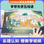 禮遇雙旦~YOOBA佑爸音樂啟蒙魔貼初學者幼兒童鋼琴入門樂理音符卡教學貼紙