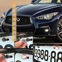 在飛比找蝦皮購物優惠-JR-佳睿精品 Infiniti Q50 牌照螺絲飾蓋 大牌