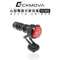 在飛比找樂天市場購物網優惠-EC數位 CKMOVA VCM5 心型電容式 相機 手機 麥