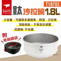 在飛比找樂天市場購物網優惠-【Keith 鎧斯】鈦沙拉碗1.8L Ti8701 附收納網