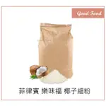 【GOOD FOOD】樂味福 椰子麵粉 椰子細粉 1KG 3KG 烘焙 椰子粉